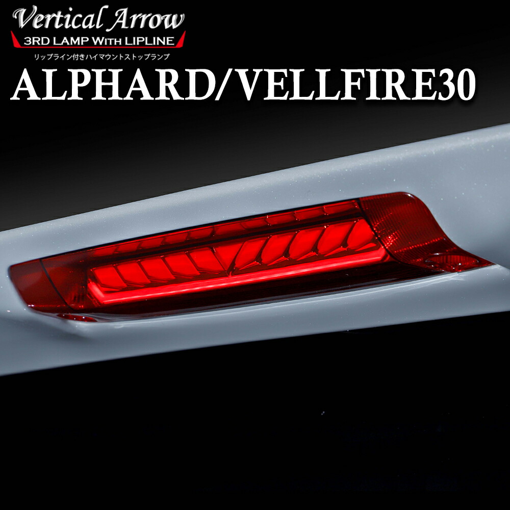 楽天市場】アルファード ヴェルファイア 30系 ハイマウントストップ