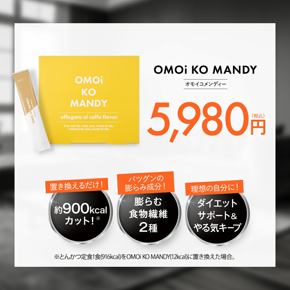 楽天市場】【公式】 オモイコメンディー 置き換えダイエット 15包 送料