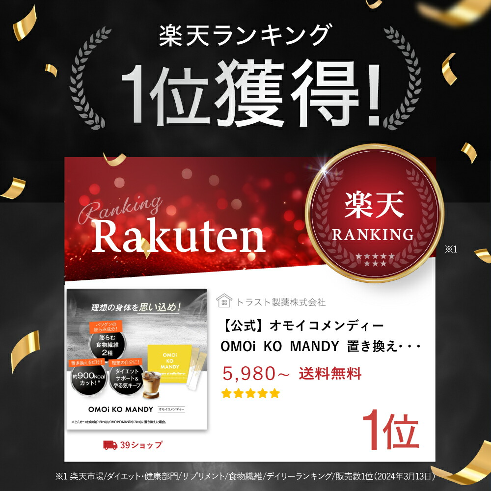 楽天市場】【公式】 オモイコメンディー 置き換えダイエット 30包 送料