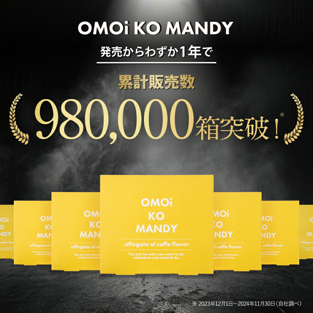 OMOi KO MANDY 30包入 5箱セット 楽天市場】【公式】 オモイコメン