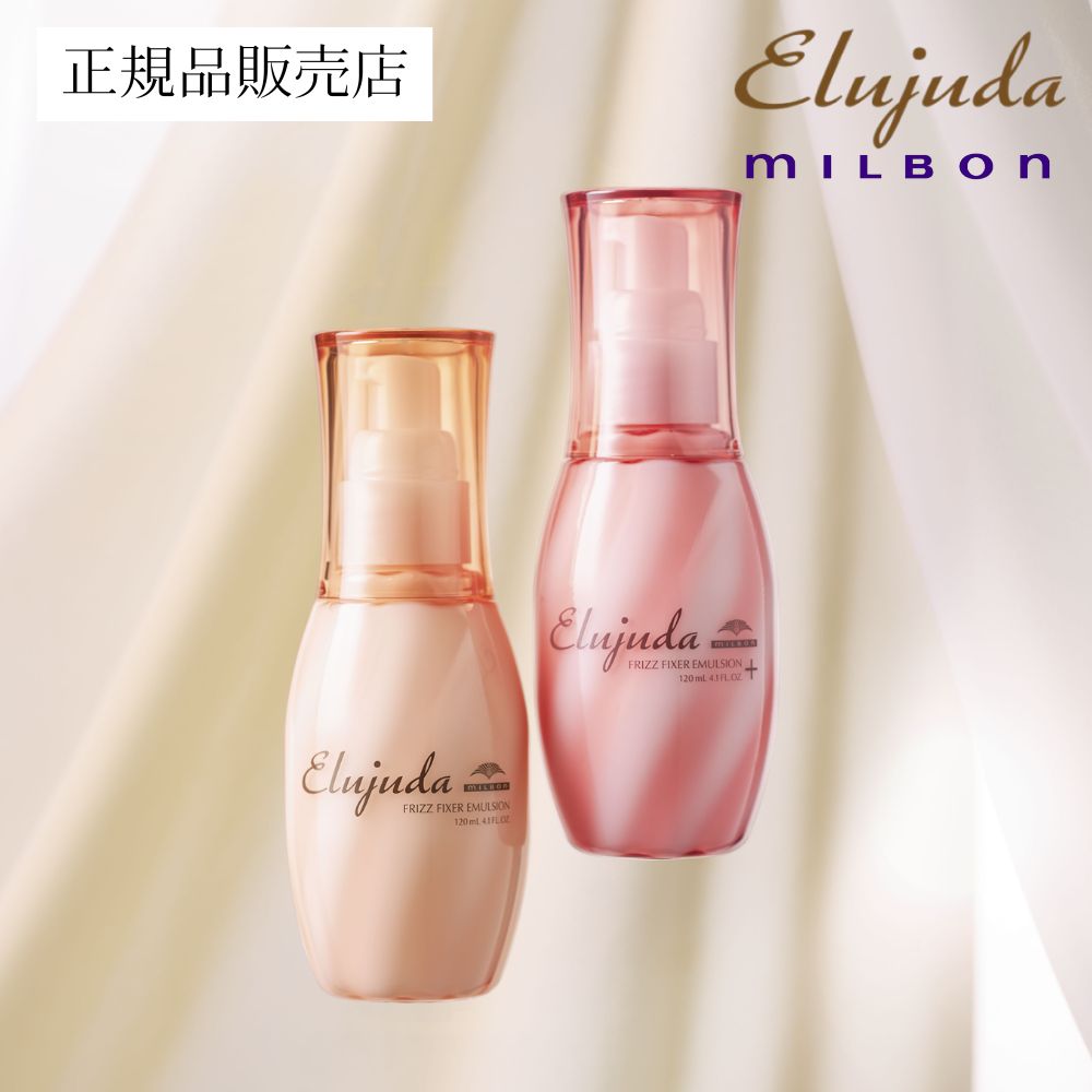 楽天市場】【送料無料/正規品販売店】ミルボン エルジューダ フリッズ