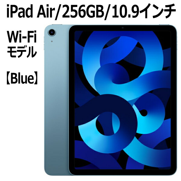 iPad Air(第5世代) ブルー 256GB 中古】iPad Air 第5世代 256GB ブルー