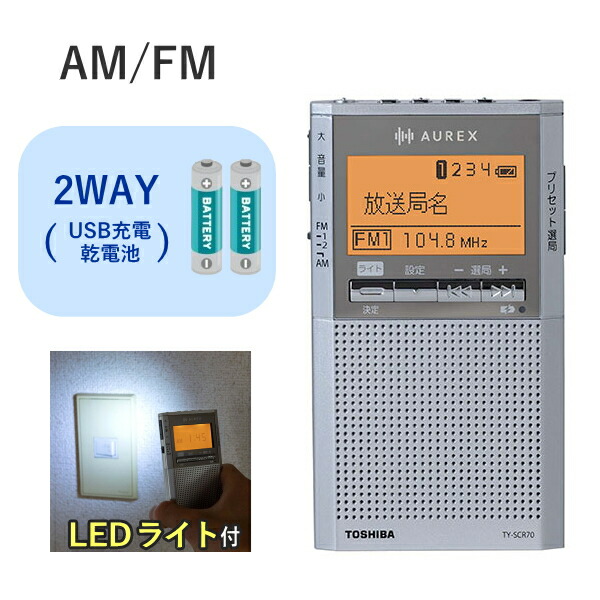 楽天市場】【ワイドFM対応】 ラジオ 東芝 AUREX TY-SCR70 AM FM ワイド