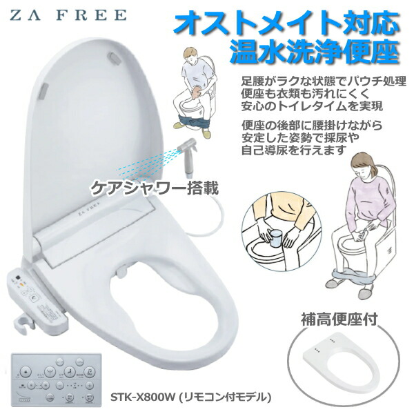 楽天市場】【オストメイト 対応】ZA FREE 前広便座 STK-X800W 温水洗浄