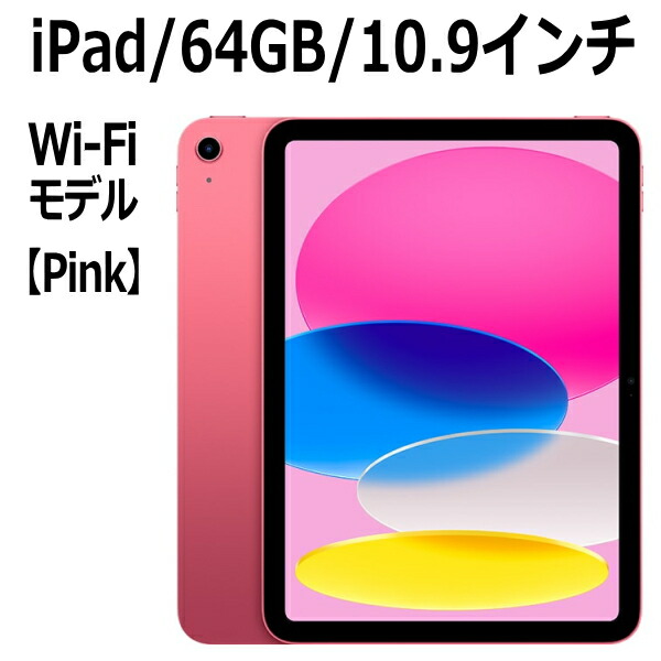 Apple iPad 第10世代 WiFiモデル 64GB ピンク 【公式通販】