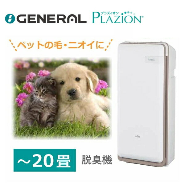 楽天市場】最新モデル ゼネラル 脱臭機 HDS-302R 脱臭面積〜20畳