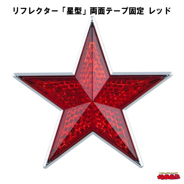 楽天市場】リフレクター「星型」 両面テープ固定 レッド : トラック