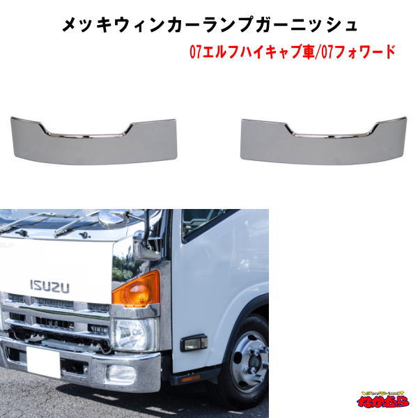 楽天市場】メッキウィンカーランプガーニッシュ R/Lセット いすゞ 07