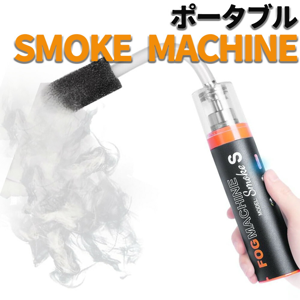 楽天市場】スモークマシン 小型 フォグマシン 撮影 ポータブル