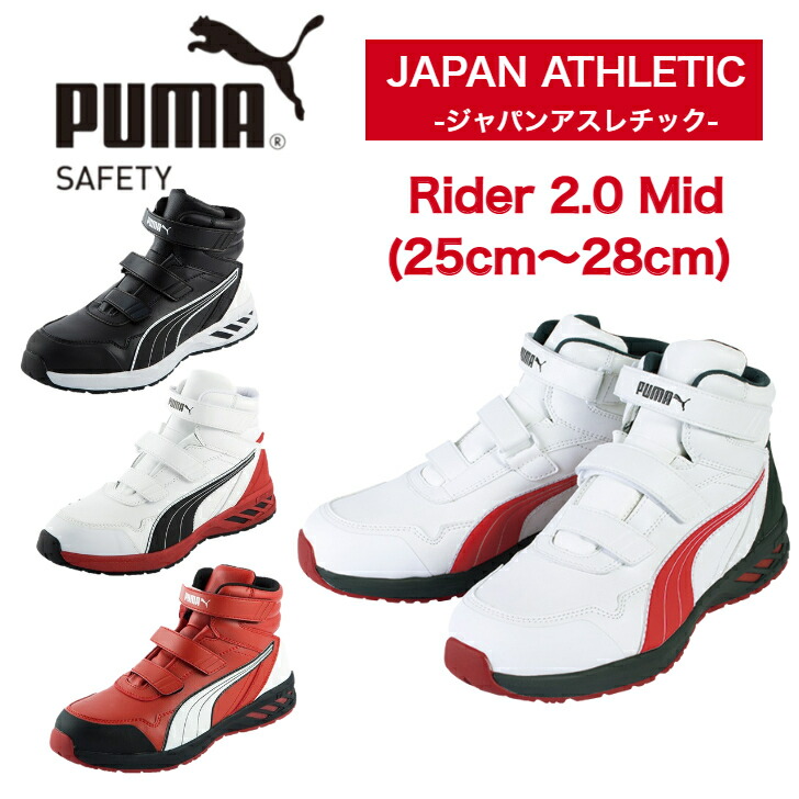 楽天市場】プーマ 安全 靴 スニーカー ライダー2.0 ミッド PUMA Rider