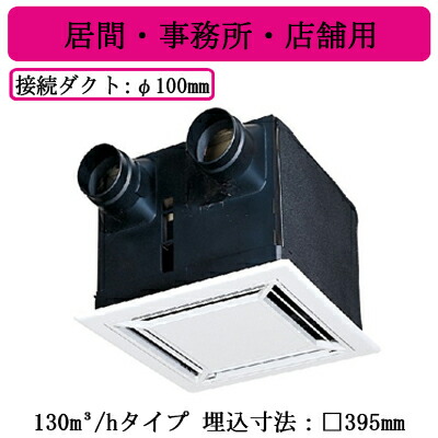 楽天市場】VL-130ZS3ダクト用ロスナイ 天井埋込形 居間・事務所・店舗