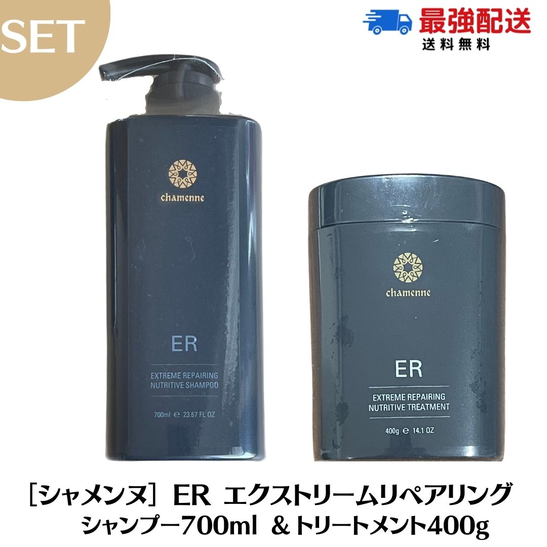楽天市場】【セット】 シャメンヌ ER エクストリーム リペアリング