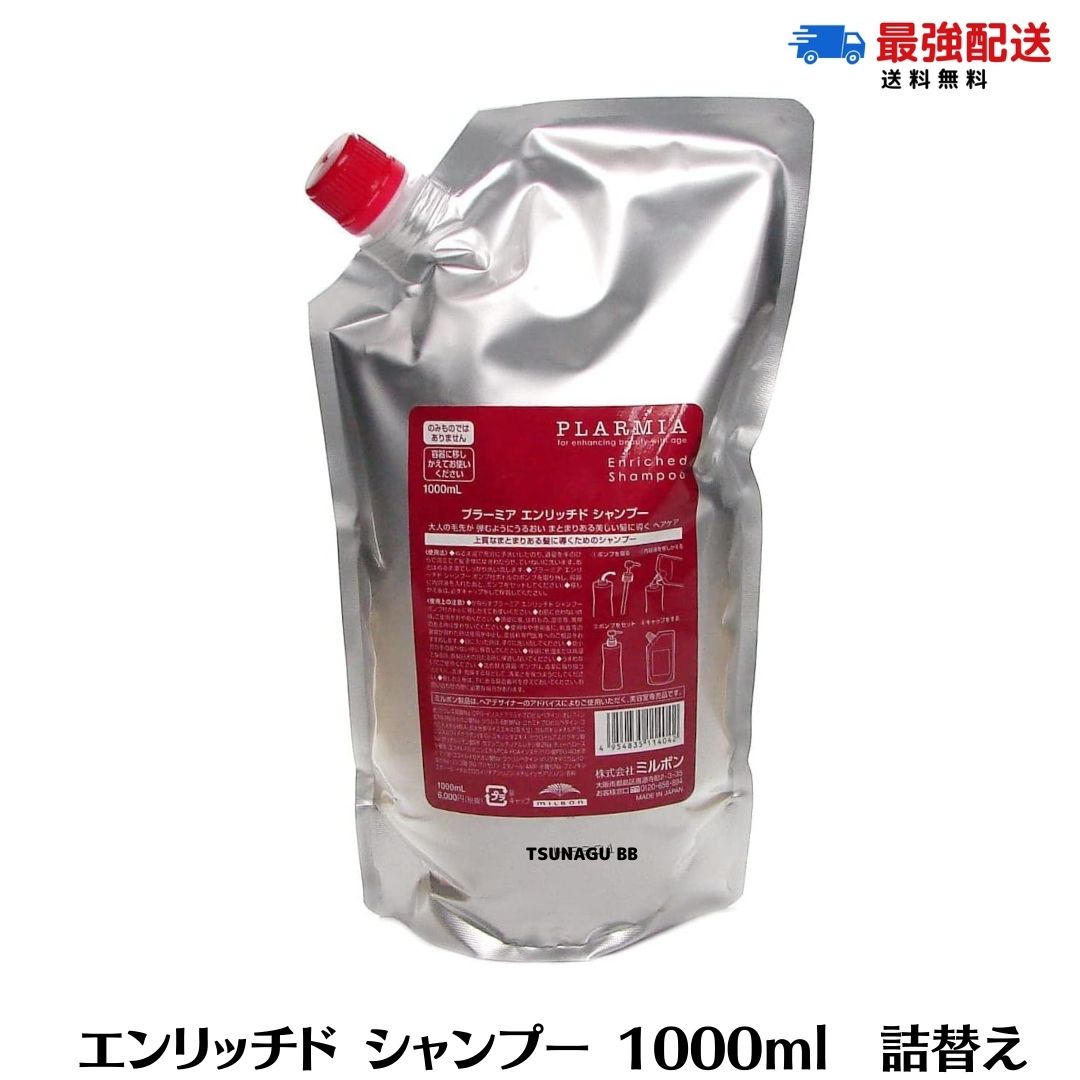 ミルボン プラーミア エンリッチド シャンプー 1000ml 詰め替え用