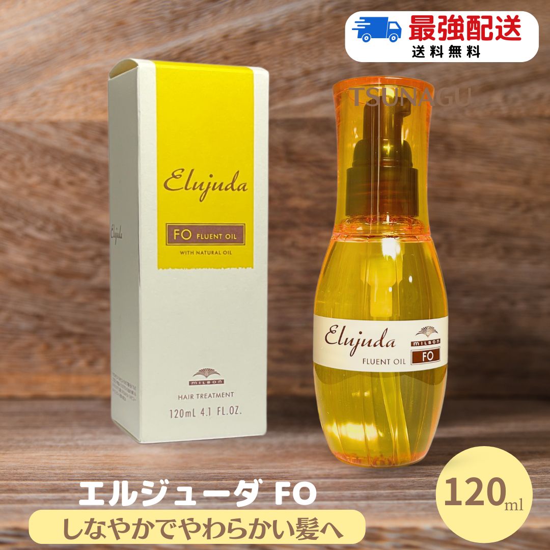 楽天市場】【送料無料】ミルボン エルジューダ FO 120ml 1本 サロン
