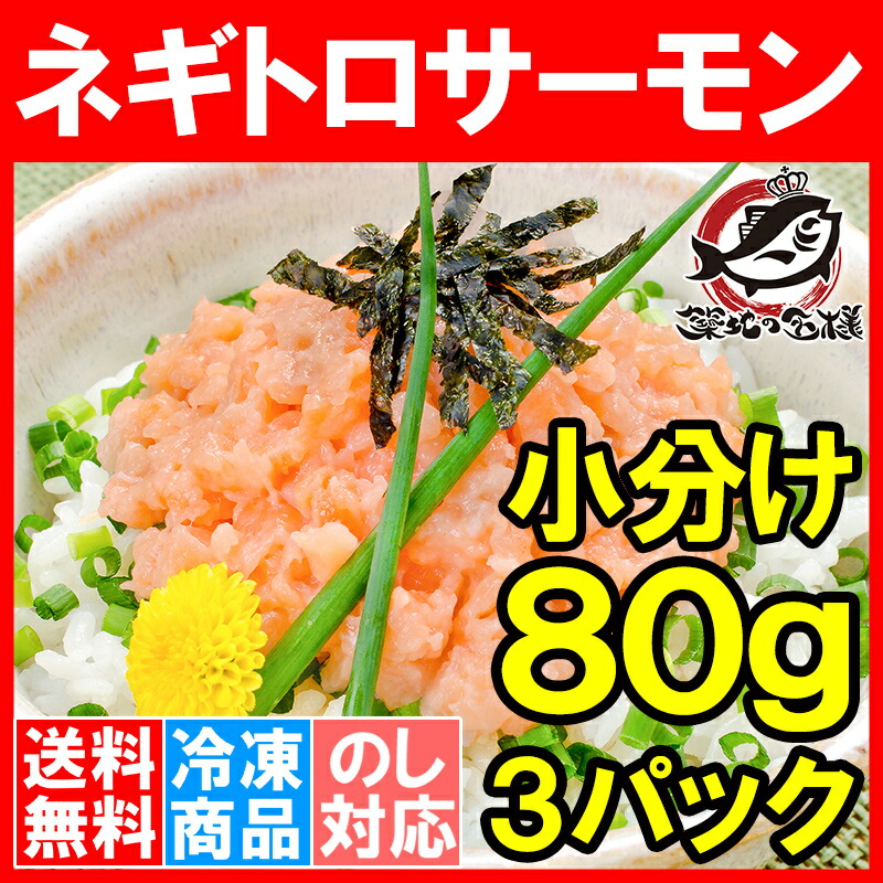 楽天市場】送料無料 ネギトロサーモン 80g×3個 食べ切り80gパックで