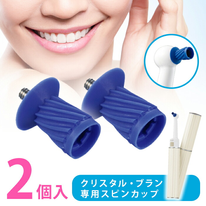 楽天市場】ホワイトニング 歯 「クリスタル・ブラン 専用スピンカップ