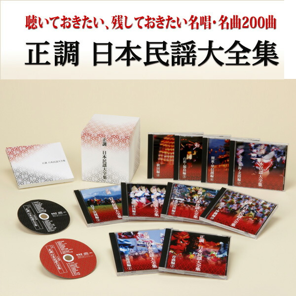 楽天市場】永久保存版 正調 日本民謡大全集 CD10枚組 全200曲 : 通販天国