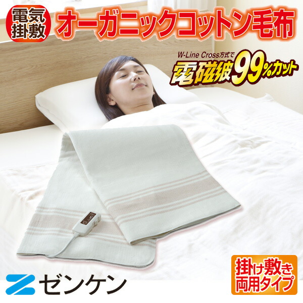 楽天市場】ゼンケン オーガニックコットン100％ 高級電気毛布 ZB-OC102