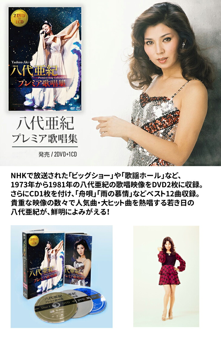 楽天市場】八代亜紀 プレミア歌唱集 DVD2枚56曲＋CD1枚12曲 豪華BOX