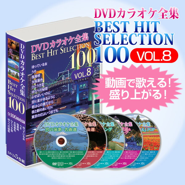 楽天市場】DVDカラオケ全集ベストヒットセレクションvol.08 全100曲