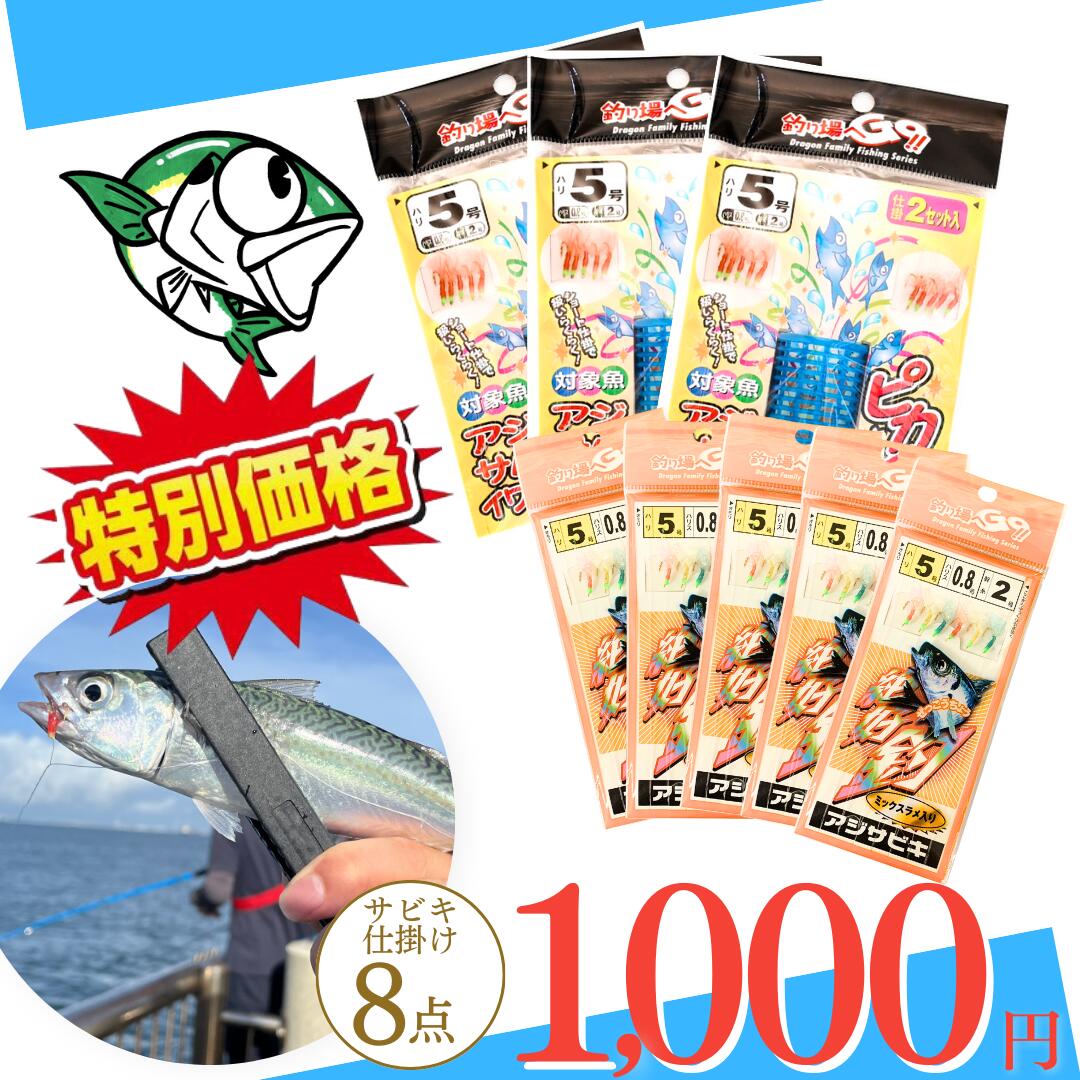 楽天市場】【サビキ釣り仕掛け8点で1,000円】サビキ釣り 仕掛け 超得