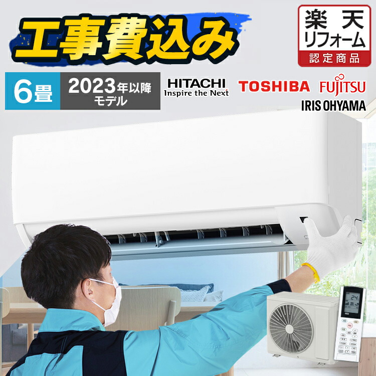 楽天市場】【工事費込み】エアコン 6畳 白くまくん 日立 東芝 アイリス