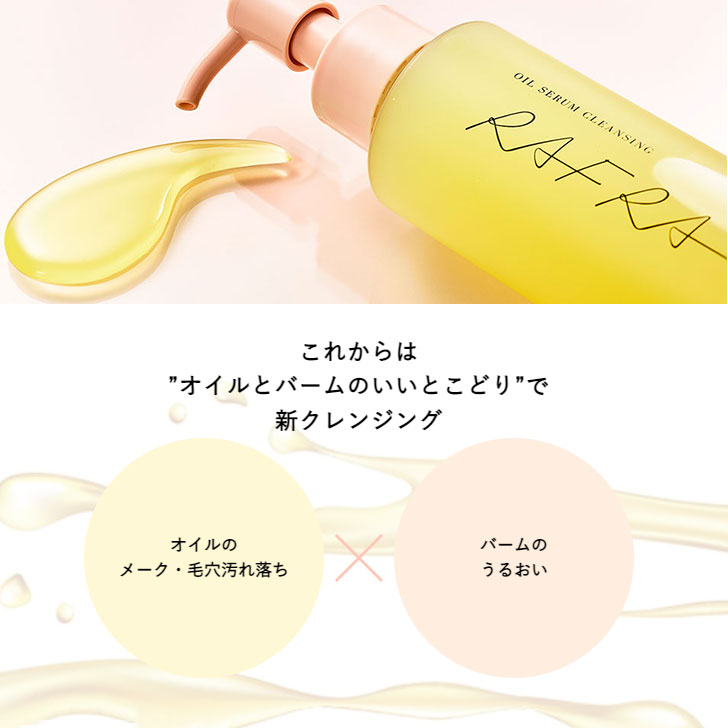 楽天市場】ラフラ オイルセラム クレンジング 150ml [RAFRA 美容液