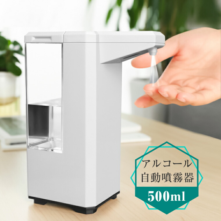 楽天市場】アルコールディスペンサー 自動 アルコール 噴霧器 500ml