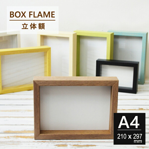 楽天市場】額縁 A4 210×297 木製 立体額 アートボックス フレーム