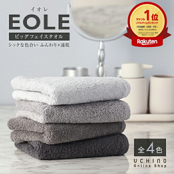 楽天市場】UCHINO ウチノ【WEB限定】EOLE(イオレ) ビッグフェイス