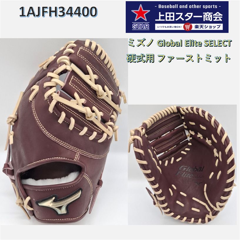 楽天市場】グローバルエリート 硬式 ミズノ ファーストミットの通販