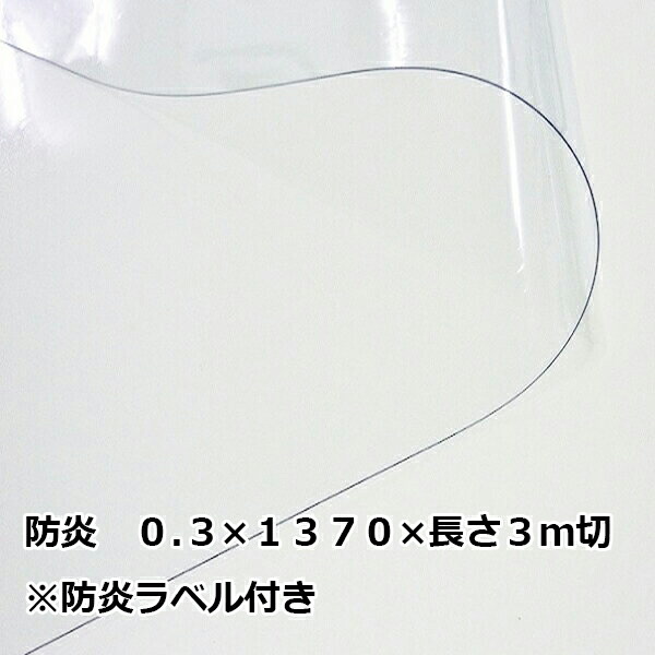 楽天市場】防炎 透明ビニールシート 0.3mm厚×1370mm幅×長さ3m切