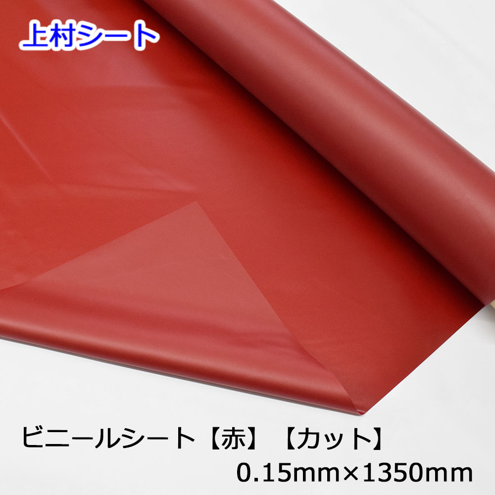 楽天市場】カット販売 赤色 ビニールシート 赤 シート イベントシート
