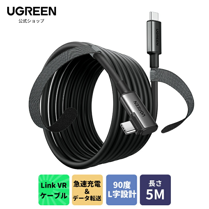 楽天市場】UGREEN Linkケーブル Quest/VRに対応 L字 USB-C to USB-C