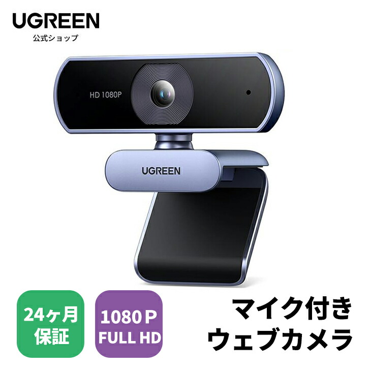 楽天市場】【3/4 スーパーSALE限定30％OFF！】UGREEN ウェブカメラ USB