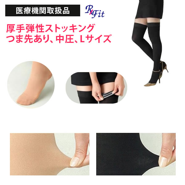 楽天市場】医療用 弾性ストッキング レックスフィット 厚手