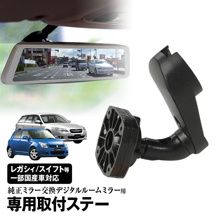 楽天市場】ドライブレコーダー ミラー取付ステー 車種専用 レガシィ