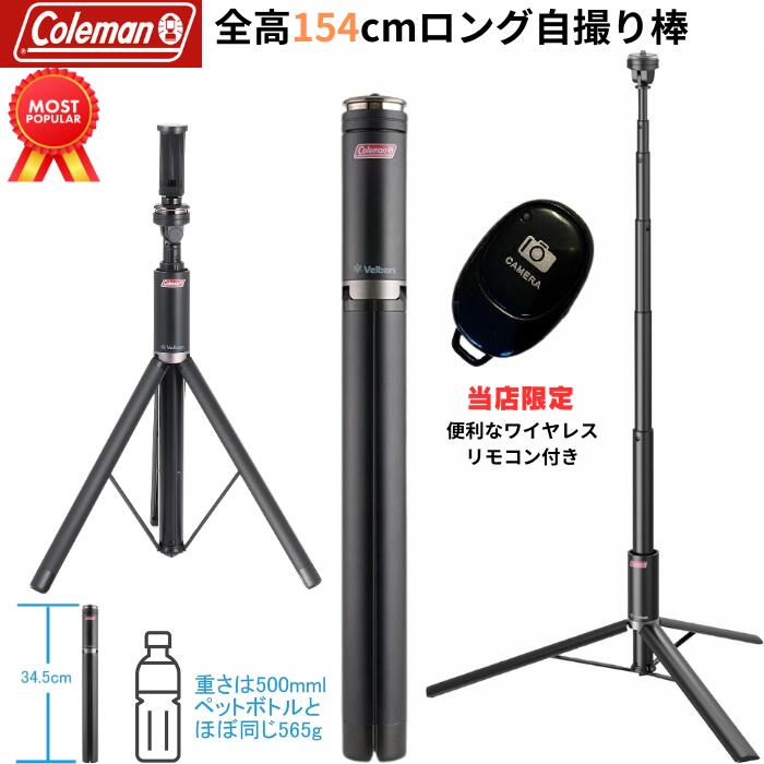 楽天市場】コールマン スマホ用三脚 ロング全高154cm リモコン付き