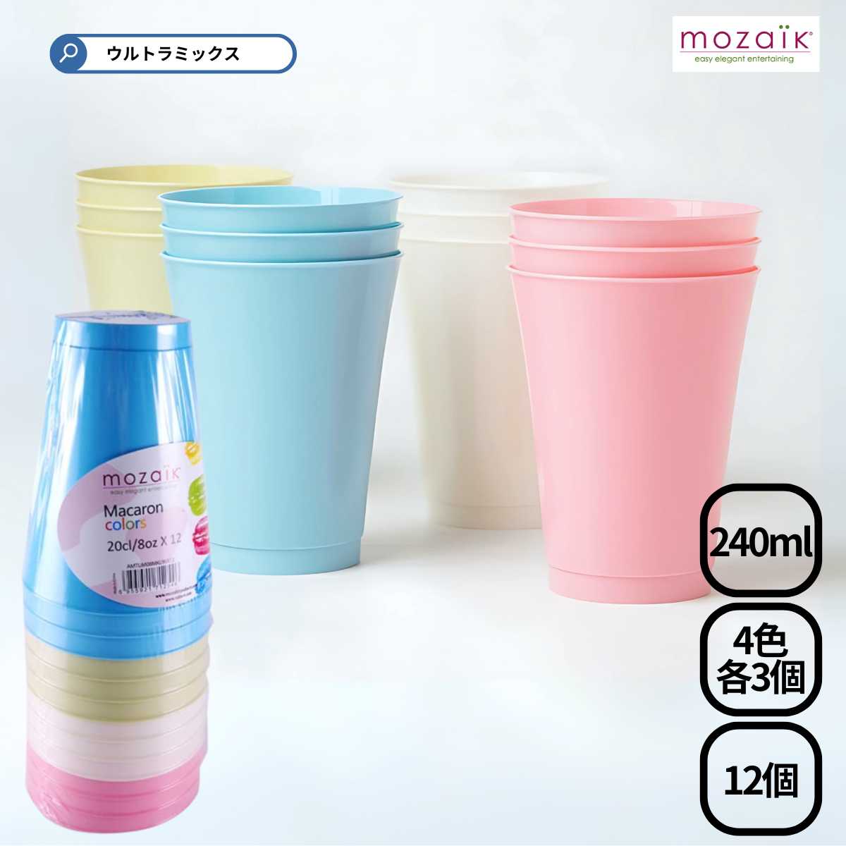 楽天市場】プラスティック カラー カップ セット Mozaik モザイク