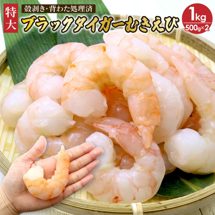 楽天市場】送料無料 特大サイズ ブラックタイガー むきえび 1kg(30尾
