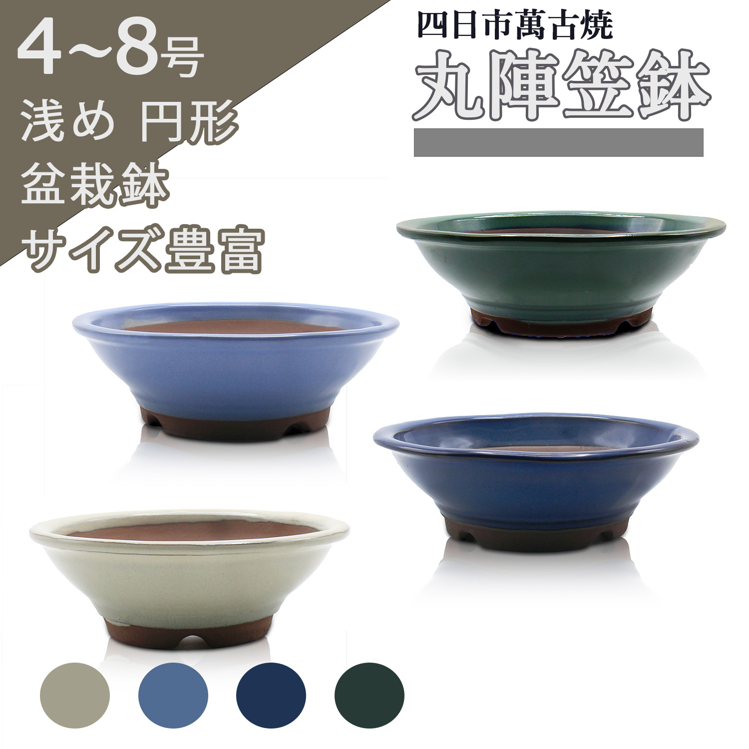 楽天市場】盆栽鉢 陶器 4〜8号 丸陣笠鉢 おしゃれ 専門店 白 水色 青