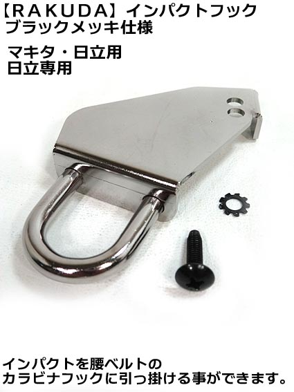 楽天市場】【RAKUDA】 ラクダ インパクトフック マキタ 日立