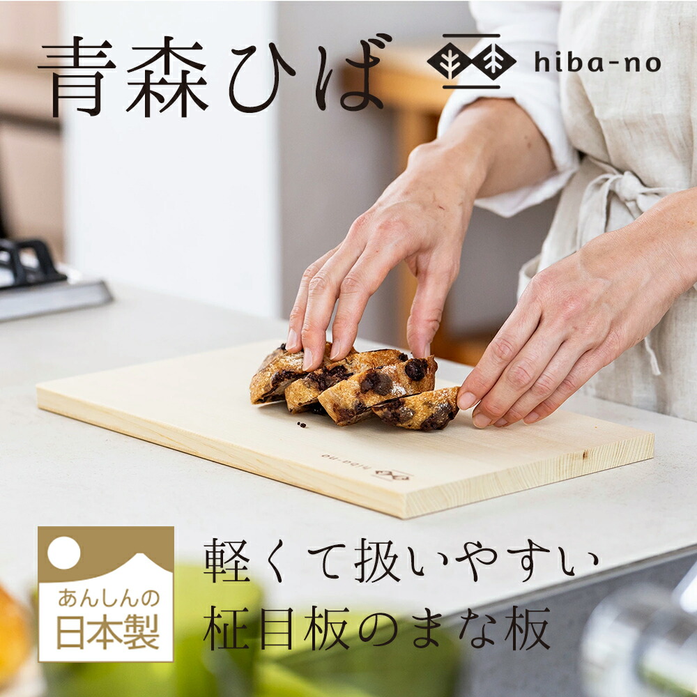 楽天市場】hiba-no 青森ひば軽量まな板 木製まな板 軽いまな板 : 梅沢