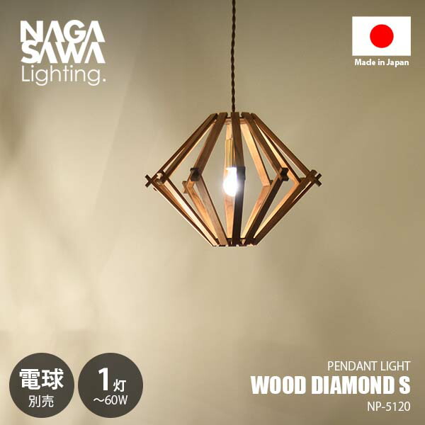 楽天市場】NAGASAWA Lighting 長澤ライティング WOOD DIAMOND S ウッド