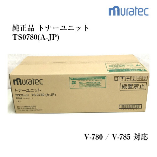楽天市場】ムラテック V-780/V-785用トナーユニットTS0780AJP