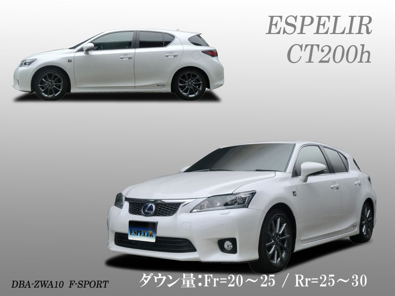 楽天市場】[ESPELIR]ZWA10 レクサスCT200h用スーパーダウンサス