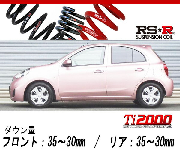 楽天市場】[RS-R_Ti2000 DOWN]K13 マーチ_G(2WD_1200 NA_H25/6〜)用