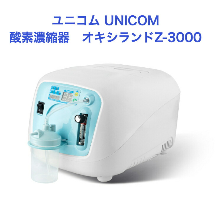 楽天市場】ユニコム UNICOM 酸素濃縮器 オキシランド Z-3000 ｜ 高濃度