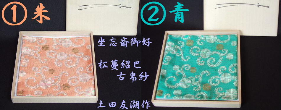 楽天市場】(逸品）土田友湖作 坐忘斎家元御好 松蔓紹巴古帛紗 朱か緑