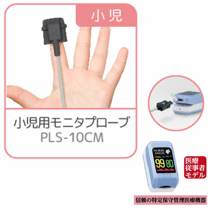 楽天市場】[小児用モニタプローブ] PLS-10CM 1点 / CUSTOM カスタム製